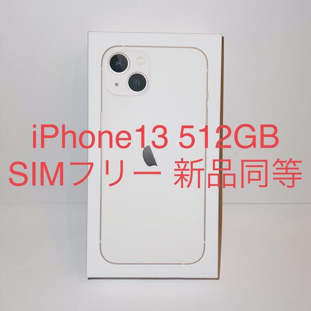 iPhone13 512GB ミッドナイト SIMフリー 新品同等