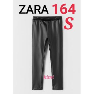 ザラ(ZARA)のZARA　(164)　ラバー加工レギンス  フェイクレザーパンツ(カジュアルパンツ)