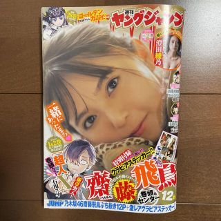 シュウエイシャ(集英社)の週刊 ヤングジャンプ 2022年 2号 乃木坂46 齋藤飛鳥 澄田綾乃 超人X(青年漫画)