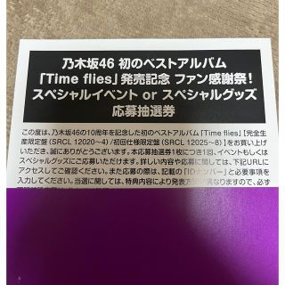 ノギザカフォーティーシックス(乃木坂46)の乃木坂46 time flies 応募抽選券　1枚(アイドル)