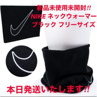 ナイキ(NIKE)のセール！新品未使用 NIKE ナイキ フリース ネックウォーマー2.0 スポーツ(ネックウォーマー)