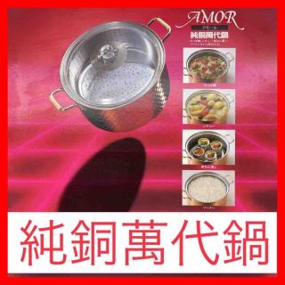 ☆730 AMOR アモール 純銅萬代鍋 27cm 未使用品