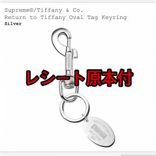 シュプリーム(Supreme)のSupreme Tiffany & Co. Oval Tag Keyring(キーホルダー)