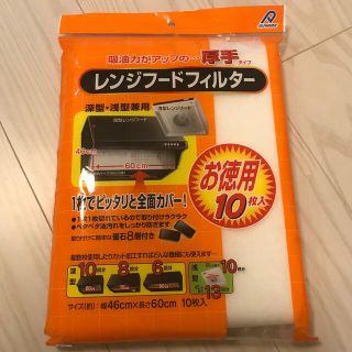 新品　未使用　アルファミック 厚手レンジフードフィルター(収納/キッチン雑貨)