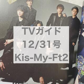 キスマイフットツー(Kis-My-Ft2)のTVガイド 12/31号 Kis-My-Ft2(アート/エンタメ/ホビー)