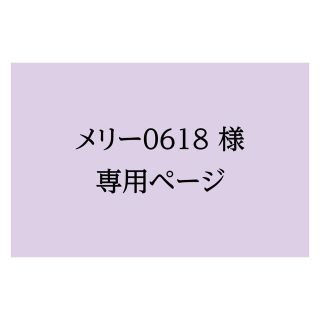 メリー0618様専用ページ(使用済み切手/官製はがき)