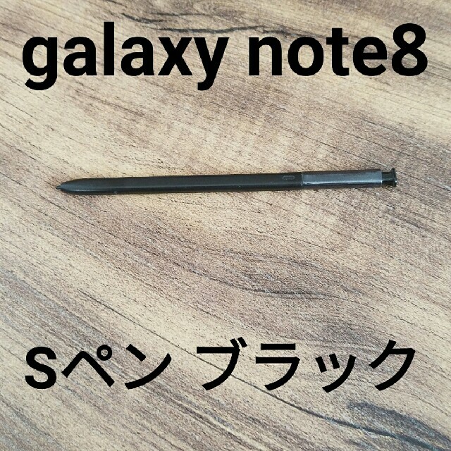 SAMSUNG(サムスン)のGalaxy Note8 対応 スタイラスタッチペン 指紋防止 ブラックカラー スマホ/家電/カメラのスマートフォン/携帯電話(その他)の商品写真