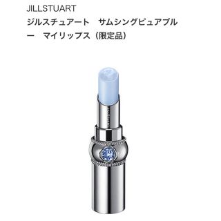 ジルスチュアート(JILLSTUART)のサムシングピュアブルーマイリップス(リップケア/リップクリーム)