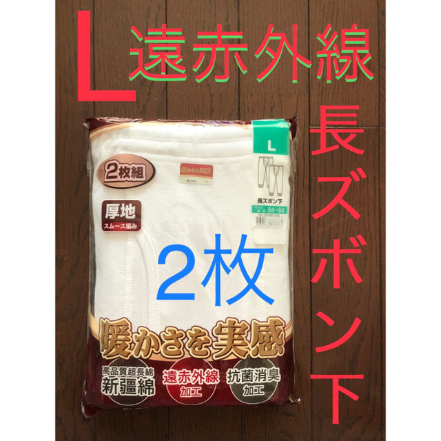 37★新品★日本製 ぽかぽか毛混両面起毛 遠赤外線　Lサイズ 上下組　紳士肌着