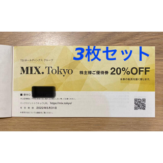 ジルスチュアート(JILLSTUART)のMIX.Tokyoオンラインショップ20%OFF割引券(ショッピング)