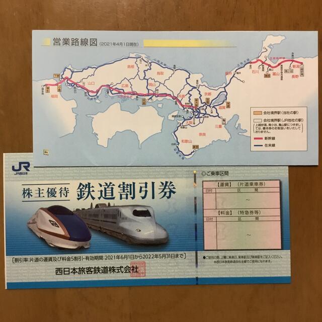 ＪＲ西日本　株主優待　鉄道割引券