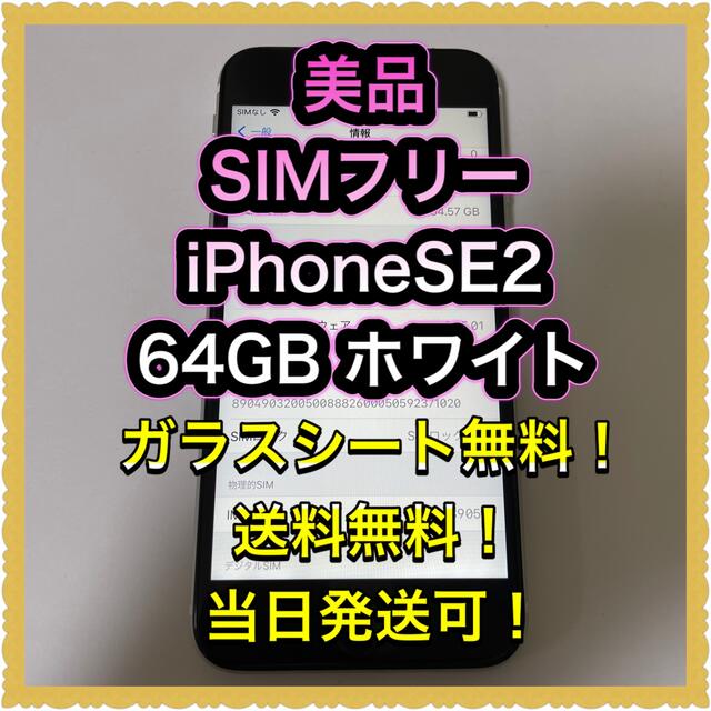 ■美品SIMフリーiPhoneSE2  64GB ホワイト　残債なし■