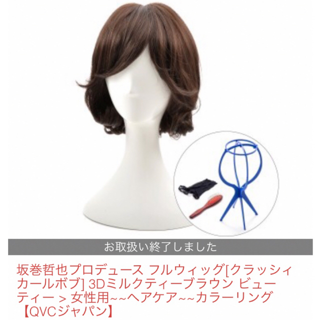 坂巻哲也 カールボブ フルウィッグ QVC ショップチャンネル DB 坂巻哲也 カールボブ フルウィッグ QVC ショップチャンネル DB
