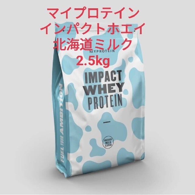 【未開封・格安】 マイプロテイン インパクトホエイ 北海道ミルク 2.5kg