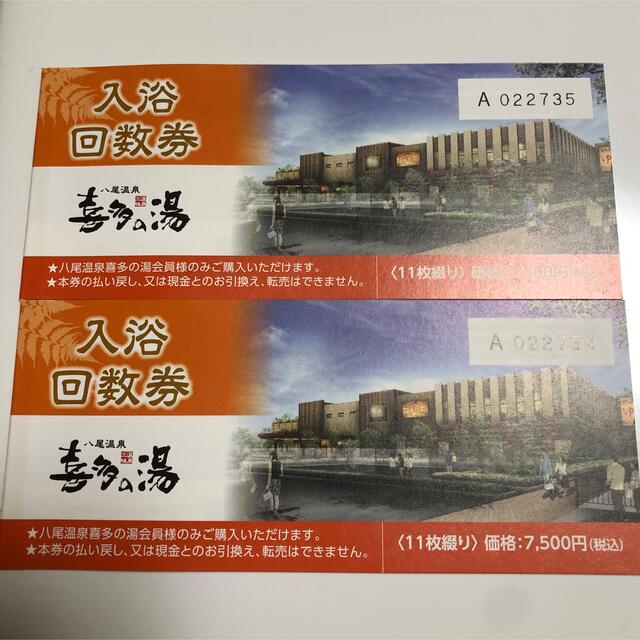 値下げ　希少　喜多の湯　八尾　入浴、岩盤浴券　７枚