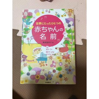 新品未使用　世界にたったひとつの赤ちゃんの名前　キッズ　マタニティー　妊婦(結婚/出産/子育て)