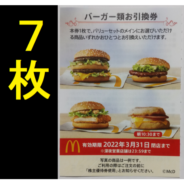 マクドナルド バーガー券 7枚 2022年3月期限 ほか