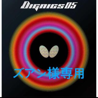 バタフライ(BUTTERFLY)のズアン様専用②(卓球)