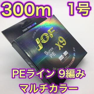 (L10)　PE ライン・9編・1号・マルチカラー・300ｍ(釣り糸/ライン)