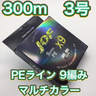 (L12)　PE ライン・9編・3号・マルチカラー・300ｍ(釣り糸/ライン)