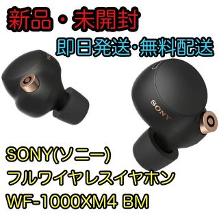 ソニー(SONY)の【新品・未開封】SONYフルワイヤレスイヤホン ブラックWF-1000XM4BM(ヘッドフォン/イヤフォン)