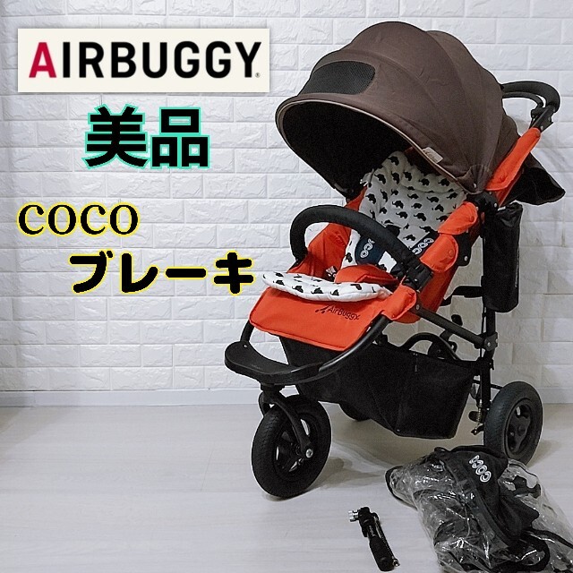 AIRBUGGY - 【美品♪カスタム】エアバギー ココブレーキ コーラル