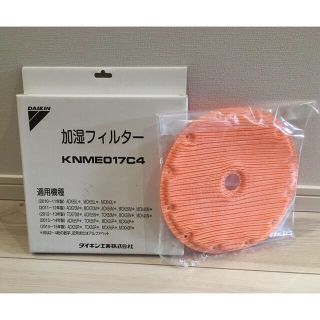 ダイキン(DAIKIN)のマイさま専用！ダイキン加湿フィルター　新品未使用　純正品　KNMEO17C4 (加湿器/除湿機)