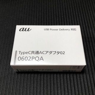 エーユー(au)の【未使用】KDDI TypeC共通ACアダプタ 0602PQA(バッテリー/充電器)