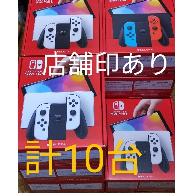 Nintendo Switch(ニンテンドースイッチ)のニンテンドースイッチ 有機EL 10台セット（ホワイト 7台、ネオン3台） エンタメ/ホビーのゲームソフト/ゲーム機本体(家庭用ゲーム機本体)の商品写真