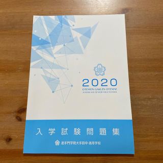 2020年　追手門学院大手前中．高等学校　入試問題集(資格/検定)