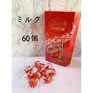 リンツ(Lindt)のリンツリンドールチョコレート ミルク60個 クール便対応可(菓子/デザート)