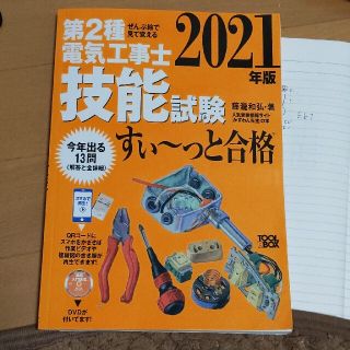 ぜんぶ絵で見て覚える第２種電気工事士技能試験すい～っと合格 入門講習ＤＶＤ付 ２(科学/技術)