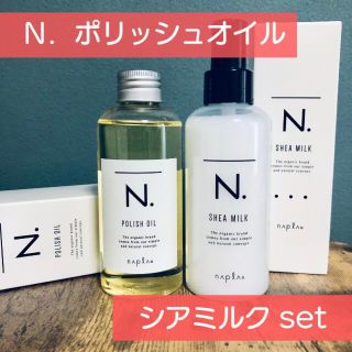 ナプラ(NAPUR)の香りが選べる！ナプラ N. ポリッシュオイル ＆ シアミルク セット(ヘアケア)