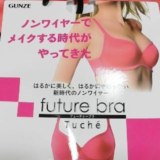 グンゼ(GUNZE)の購入者希望のおまとめ(ブラ)