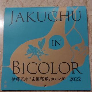 和楽付録 伊藤若冲カレンダー 「玄圃瑤華」　カレンダー(カレンダー/スケジュール)