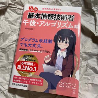 ニッケイビーピー(日経BP)のうかる！基本情報技術者午後・アルゴリズム編 福嶋先生の集中ゼミ ２０２２年版(資格/検定)