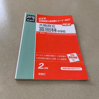 大阪府立富田林中学校 ２０１９年度受験用(語学/参考書)