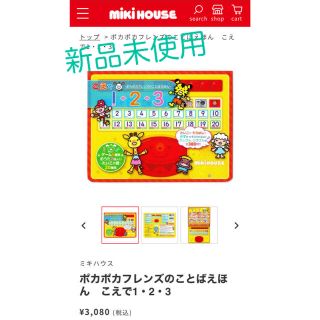 ミキハウス(mikihouse)の【新品未使用】ミキハウス ポカポカフレンズのことばえほん　こえで1・2・3(知育玩具)