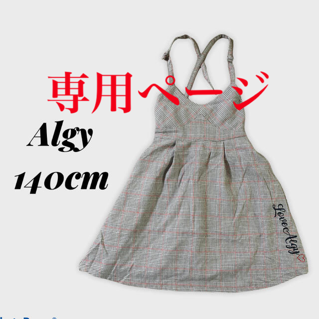 Algy❤️ワンピース140cm キッズ/ベビー/マタニティのキッズ服女の子用(90cm~)(ワンピース)の商品写真