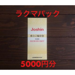 上新電機 株主優待 5000円分(ショッピング)