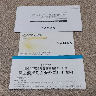 ヤーマン(YA-MAN)のヤーマンオンラインストア　株主優待割引券　10000円分(その他)