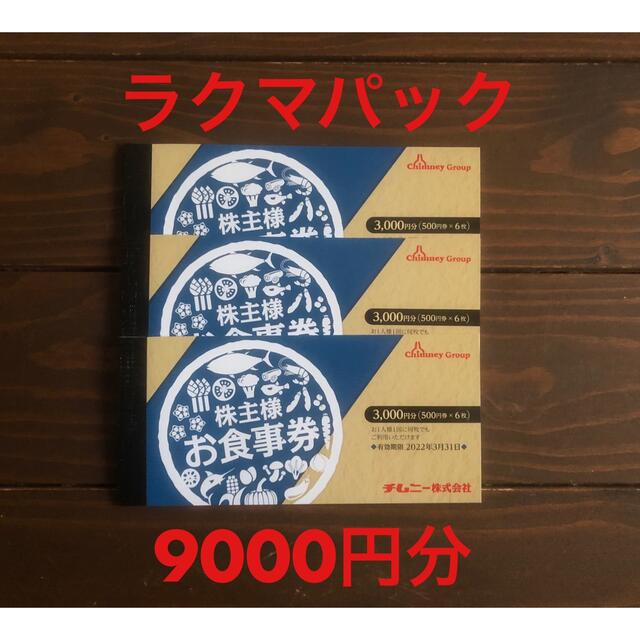 チムニー 株主優待 9000円分