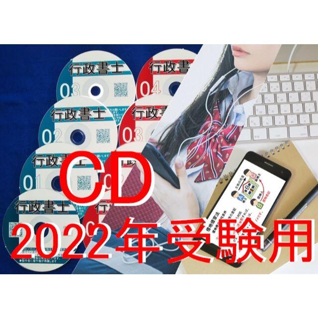 2022年受験用 行政書士　全科目　音声ＣＤ12枚+テキスト+スマホ、PC学習