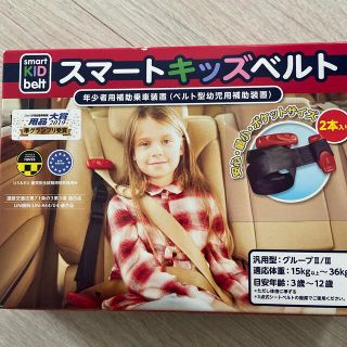 スマートキッズベルト(車内アクセサリ)