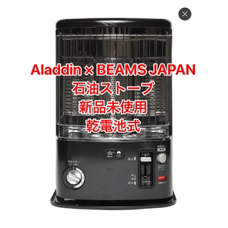 Aladdin × BEAMS JAPAN /  石油ストーブ　黒