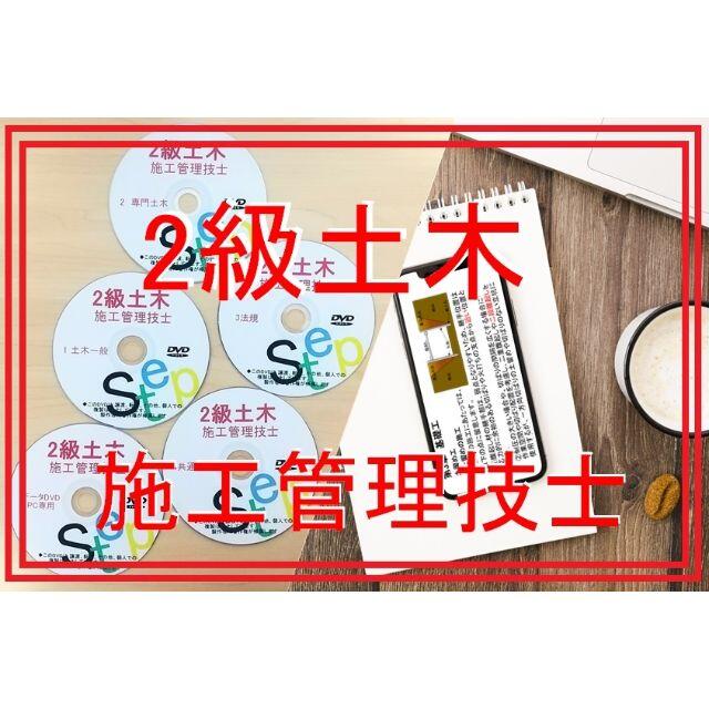 2022年 2級土木施工管理技士 DVD+テキスト+過去問+経験記述 ...