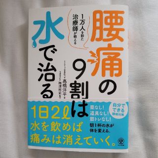 腰痛の９割は水で治る １万人を診た治療師が教える(健康/医学)