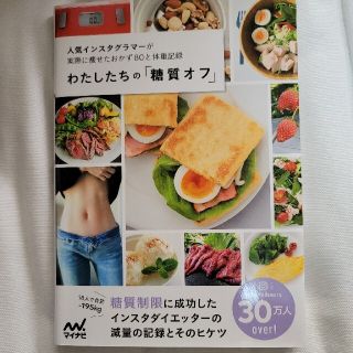 わたしたちの「糖質オフ」 人気インスタグラマーが実際に痩せたおかず８０と体重(ファッション/美容)