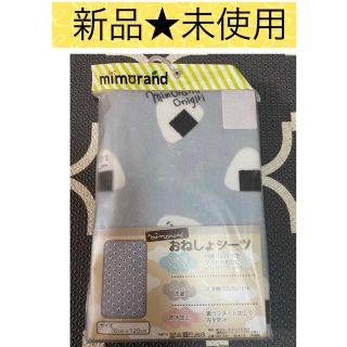 シマムラ(しまむら)の【新品未使用】おねしょシーツ(シーツ/カバー)