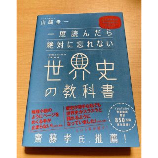 一度読んだら絶対に忘れない世界史の教科書 公立高校教師ＹｏｕＴｕｂｅｒが書いた(人文/社会)